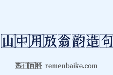 山中用放翁韵造句是什么意思的图片